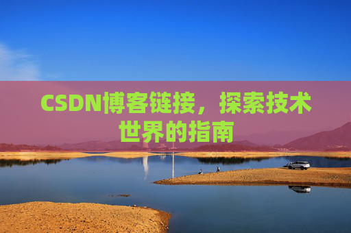 CSDN博客链接,探索技术世界的指南
